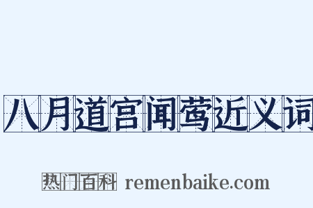 八月道宫闻莺近义词是什么意思的图片